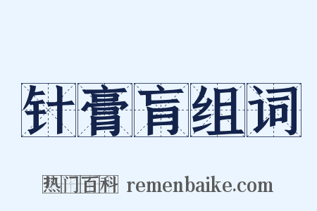 针膏肓组词是什么意思的图片